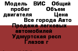  › Модель ­ ВИС › Общий пробег ­ 50 › Объем двигателя ­ 1 596 › Цена ­ 675 000 - Все города Авто » Продажа легковых автомобилей   . Удмуртская респ.,Глазов г.